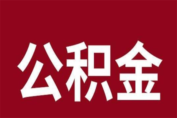 黔东南辞职后住房公积金能取多少（辞职后公积金能取多少钱）