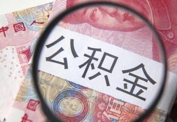 黔东南离职公积金提出金额（离职公积金提取额度）